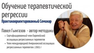 Кто может стать регрессологом. Приглашение на семинар /Павел Гынгазов