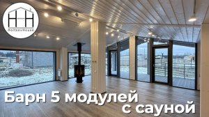 Барн из 5 модулей с сауной