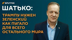 Шатько: Трампу нужен Зеленский как пугало для всего остального мира