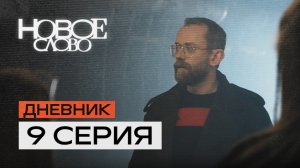 9 серия — «Эволюция» — первое в истории реалити-шоу о писателях.