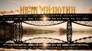 ИВАН МИЛЮТИН - ЧЕЛОВЕК, МЕНЯЮЩИЙ ПРОСТРАНСТВО