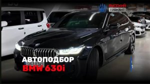 Осмотрели BMW 630i для Оксаны!