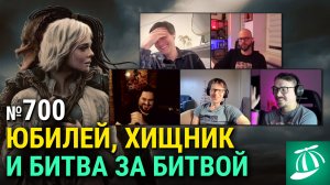 Юбилей, «Хищник: Планета смерти», «Битва за битвой», экранизация Лабубу, «Убойная суббота»