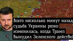 Всего несколько минут назад: судьба Украины резко изменилась, когда Трамп вынудил Зеленского действо