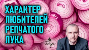 Как репчатый лук поможет устроить скандал. А вы его часто едите? Феноменальная психология еды