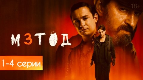 МЕТОД 3 1-4 серии | НОВЫЙ СЕЗОН