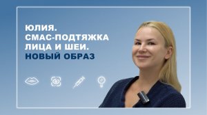 Юлия. СМАС-подтяжка лица и шеи. Новый образ