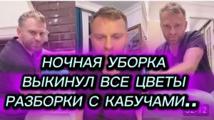САМВЕЛ АДАМЯН, НОЧНАЯ УБОРКА, ВЫКИНУЛ ВСЕ ЦВЕТЫ, УСТАЛ ОТ ХЛАМА, РАЗБОРКИ С КАБУЧАМИ..