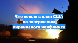 Что вошло в план США по завершению украинского конфликта