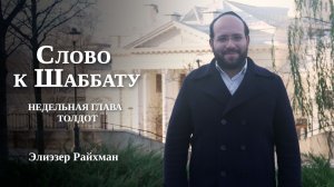 Почему Эсав выбрал «красное»? | Слово к Шаббату Толдот