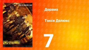 Такси Делюкс 1 сезон 7 серия