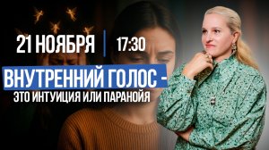 ИНТУИЦИЯ ИЛИ ПАРАНОЙЯ: Как отличить ВНУТРЕННИЙ ГОЛОС || Подкасты с Татьяной Фарро