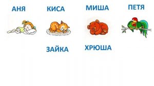 Упражнение № 4 "Спит"