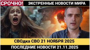 СВОдки с фронта 21 ноября Подоляка Удары, Паника, ФАБ-3000. Новости Война на Украине  21,11,2025