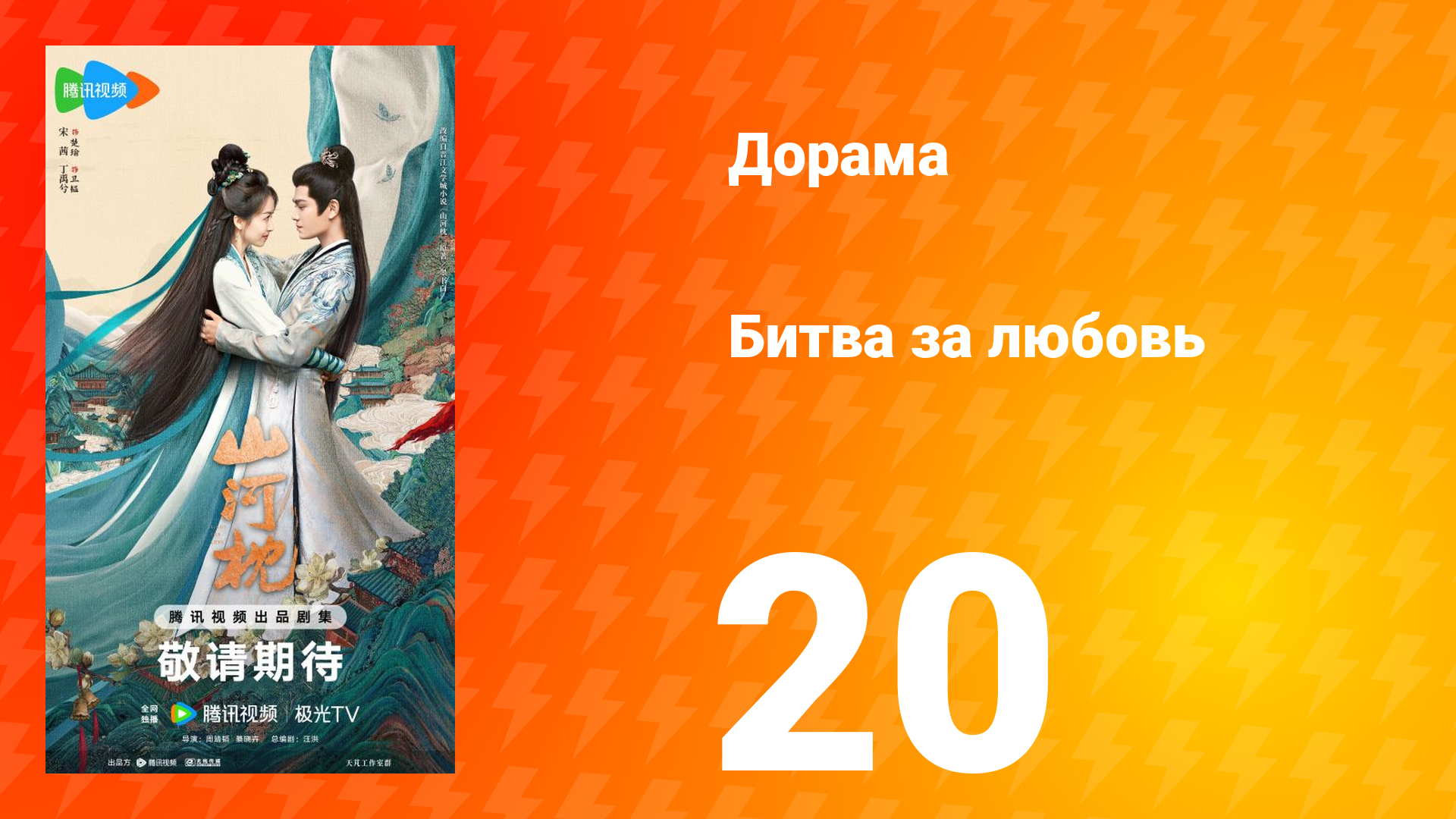 Битва за любовь 20 серия