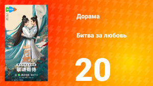 Битва за любовь 20 серия
