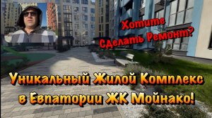 Если вы Купили Квартиру в ЖК Мойнако в Евпатории ❓