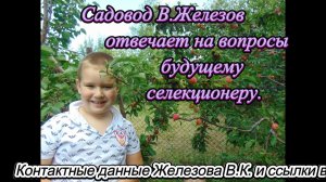 Садовод В.Железов отвечает на вопросы будущему селекционеру.