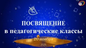 Посвящение в педагогический класс, 20.11.2025