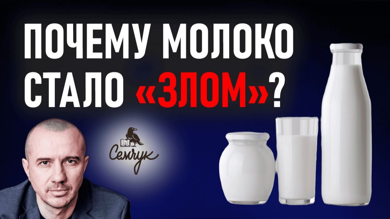 Почему молоко стало злом. А вы его любите или прекратили употреблять? Феноменальная психология еды