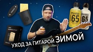 Элементарные правила ухода за гитарой зимой! ❄️🌡️🎸