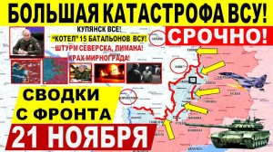 Свежая сводка 21 ноября! Катастрофа ВСУ! Купянск ВСЁ! Крах Мирнограда. Гуляйполе. Штурм Северска!
