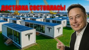 TESLA УНИЧТОЖАЕТ РЫНОК — дом за 7 999 долларовразворачивается за часы и меняет всё!