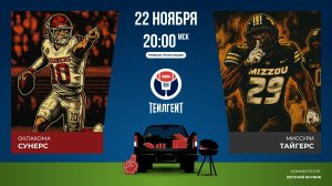Студенческий футбол. «Оклахома» — «Миссури»