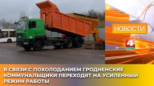 В связи с похолоданием гродненские коммунальщики переходят на усиленный режим работы