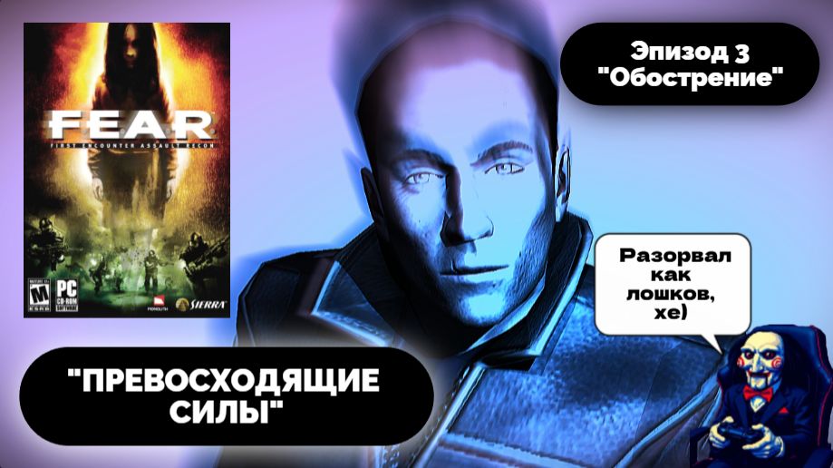 ОЧЕНЬ УМНЫЕ СОЛДАФОНЫ | F.E.A.R. #4