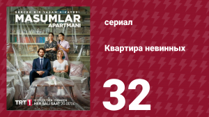 Квартира невинных 1 сезон 32 серия (сериал, 2020)
