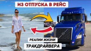 Из отпуска сразу в рейс: как это выглядит в реальности у тракдрайвера в США
