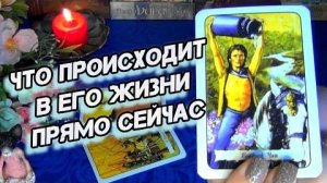 О чем он молчит... узнай что у него происходит прямо сейчас🍀🍁