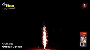 Фонтан Султан, арт. СС4843