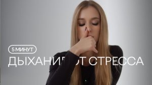 ДЫХАНИЕ ОТ СТРЕССА | Пранаяма | Успокаивающее дыхание йоги при тревоге, панических атаках и давлении