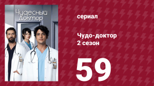Чудо-доктор 2 сезон 59 серия (сериал, 2019)