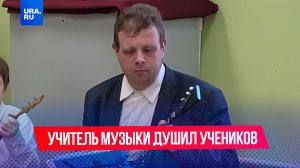 Преподаватель музыки душил детей