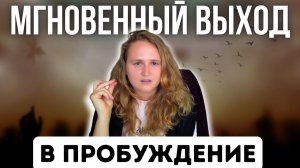 ОСТОРОЖНО❗️ ЭТА ФРАЗА остановит твой мир ПРОБУЖДЕНИЕ (+ практика)