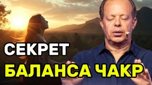 Джо Диспенза | Утренняя Медитация на Энергетический Баланс Чакр (7 Центров)