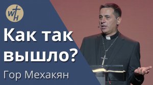 Как так вышло / Гор Мехакян / 08.11.2025