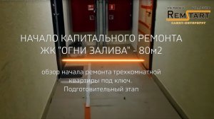 Начальная стадия ремонта трехкомнатной квартиры ЖК Огни залива