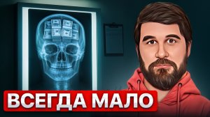 Богатые СТРАДАЮТ сильнее бедных. ПРИЧИНА — в древней программе мозга...