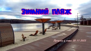 Зимний пляж 20.11.2025