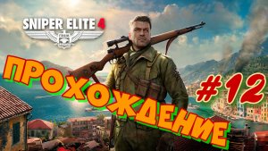 Снайпер Элит 4 #12. Прохождение