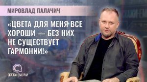 Художник | Мировлад Палачич | Скажинемолчи