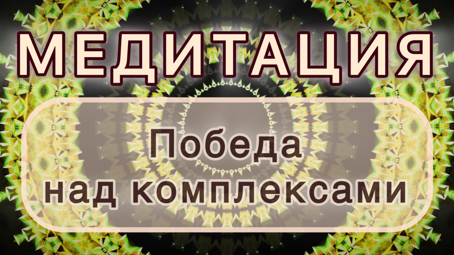 Умение побеждать свои комплексы. Трансформационная МЕДИТАЦИЯ. Высокие вибрации.