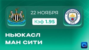 Ньюкасл - Манчестер Сити. Прогноз на матч АПЛ