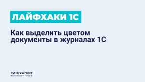 🚀 Лайфхак: как выделить цветом документы в журналах 1С #лайфхаки_1С