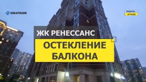 №14222 ЖК Ренессанс Дыбенко 8-2 замена холодного фасадного остекления балкона на теплое альпинистами