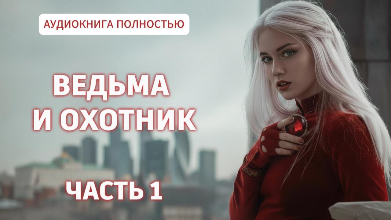 ВЕДЬМА И ОХОТНИК | ЧАСТЬ 1 | ЛЮБОВНЫЙ РОМАН | АУДИОКНИГА ПОЛНОСТЬЮ |ФЕНТЕЗИ смотреть онлайн
